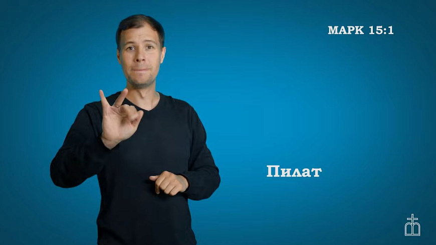 Евангелие от Марка, гл. 15